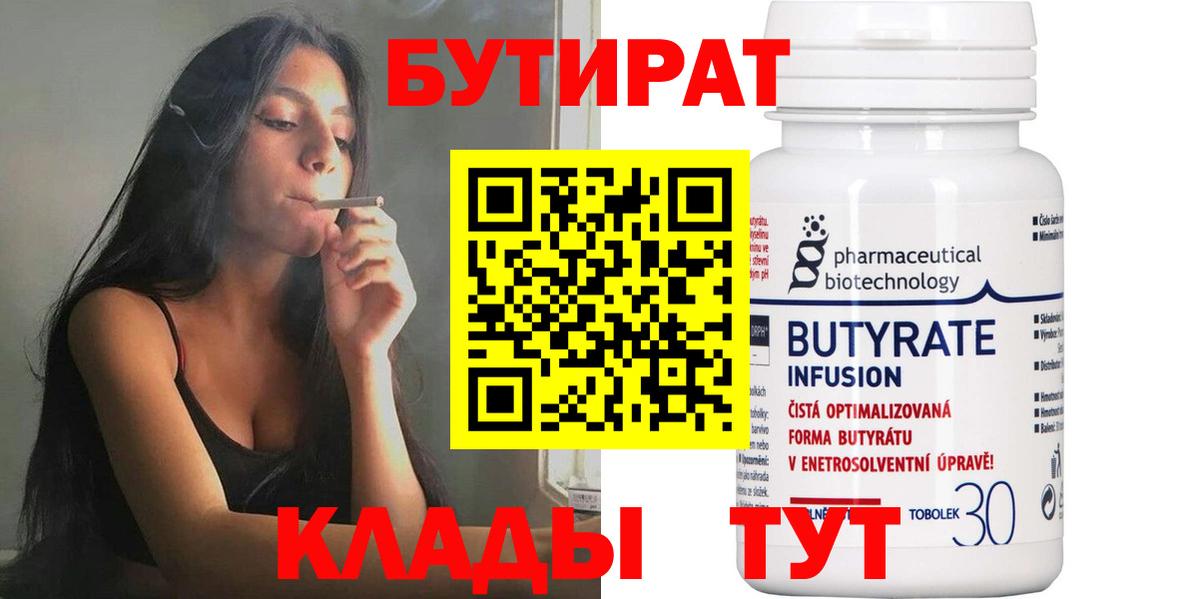 Бутират Butirat Гулькевичи