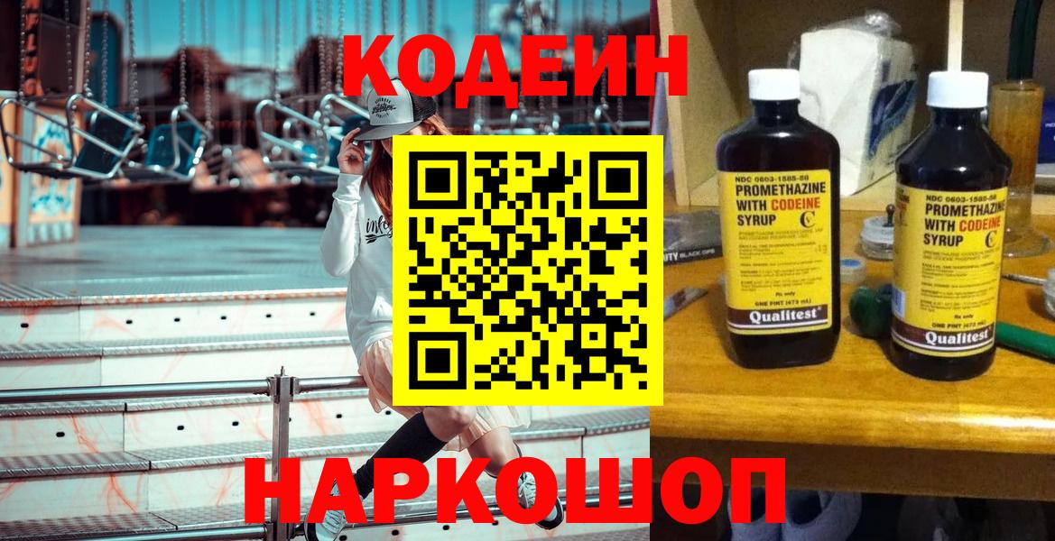 Гулькевичи  Кодеиновый сироп Lean Purple Drank  дарнет шоп  Вход с VPN 